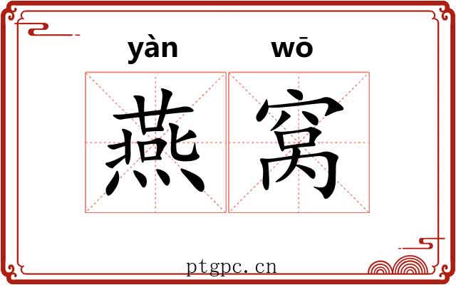 燕窝