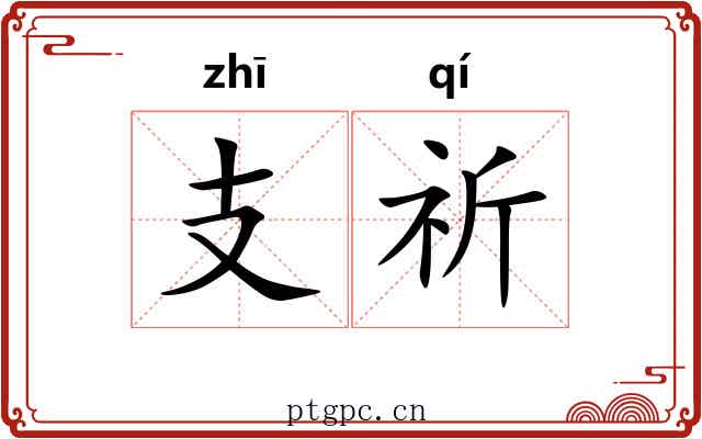 支祈