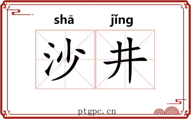 沙井