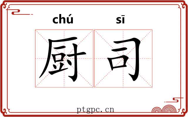 厨司