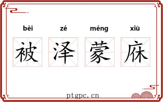 被泽蒙庥 被泽蒙庥