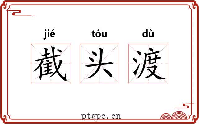 截头渡 截头渡