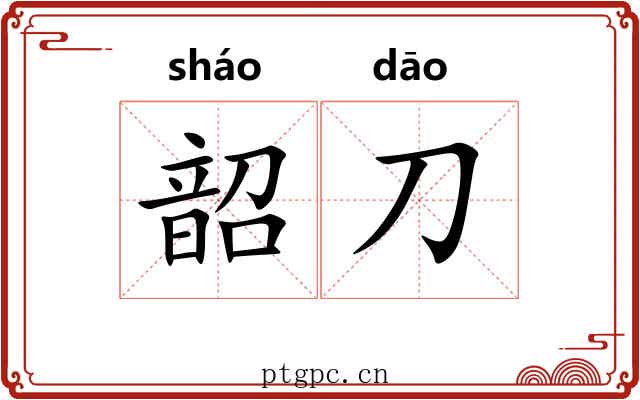 韶刀