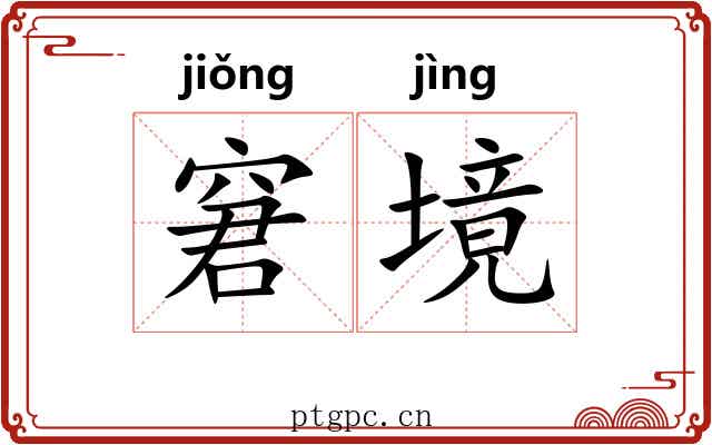 窘境