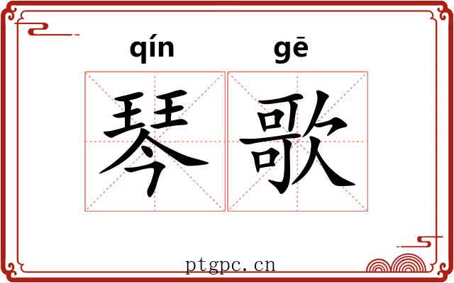 琴歌