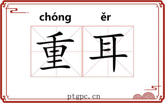 重耳 重耳
