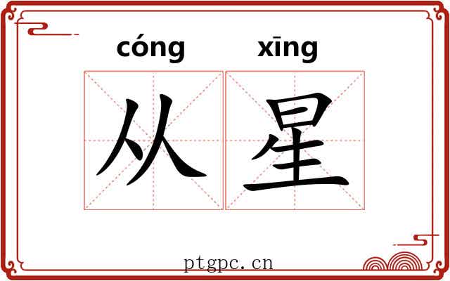 从星