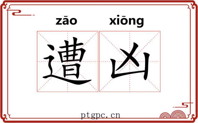 遭凶