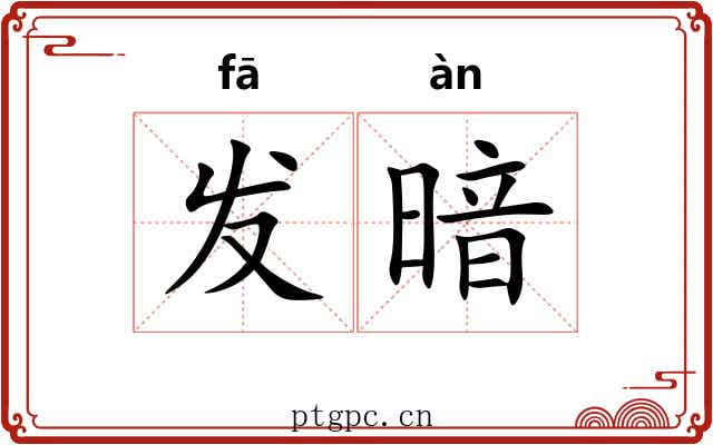 发暗 发暗