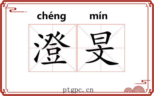 澄旻