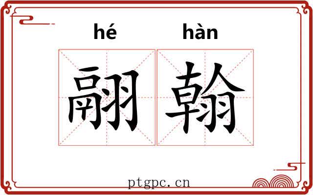 翮翰