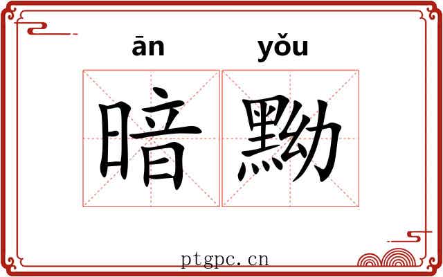 暗黝