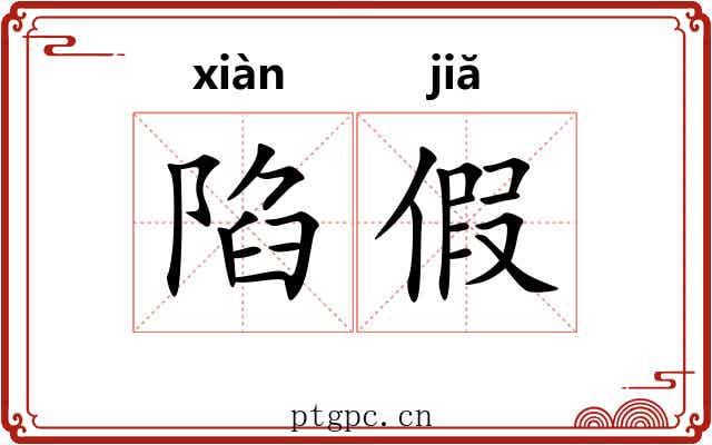 陷假 陷假