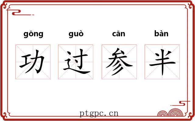 功过参半 功过参半