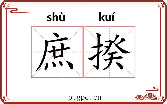 庶揆