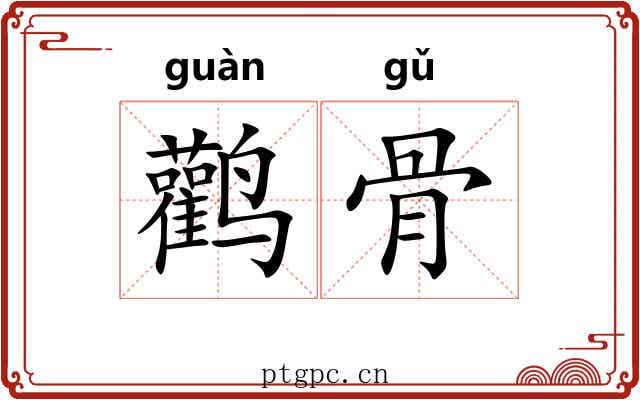 鹳骨 鹳骨