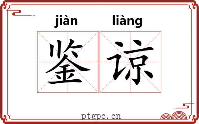 鉴谅