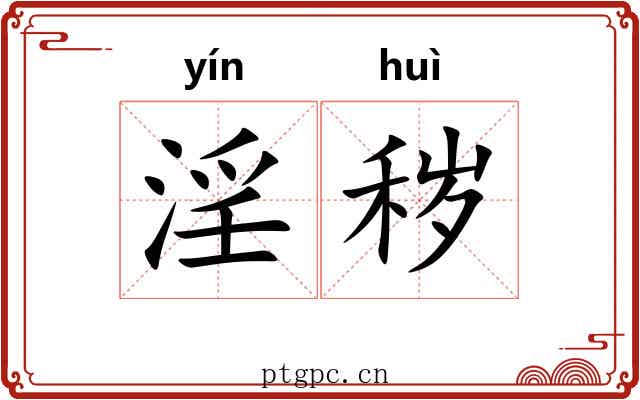 淫秽