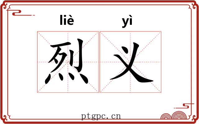烈义 烈义