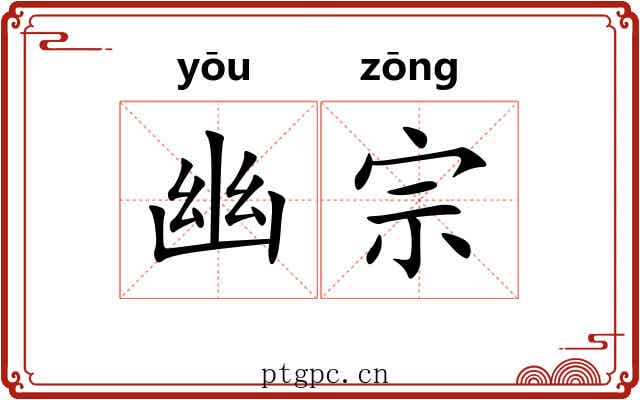 幽宗