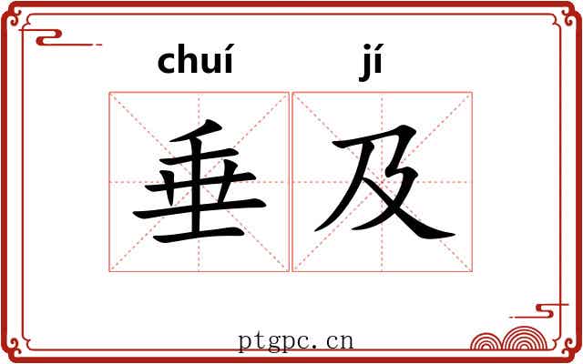 垂及