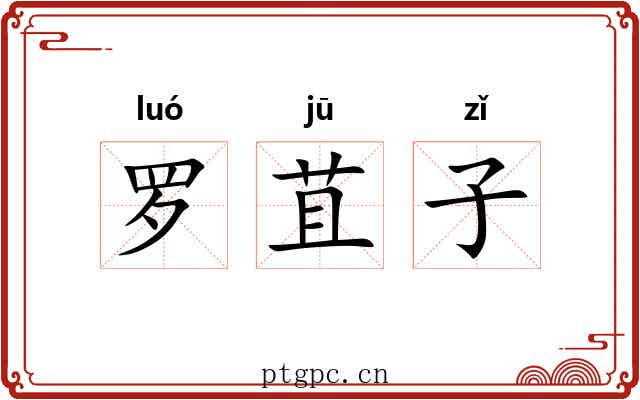 罗苴子 罗苴子