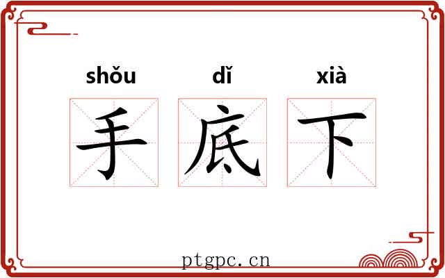 手底下 手底下