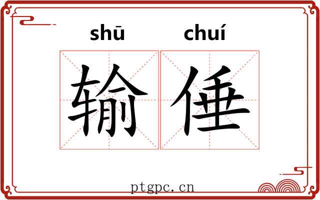 输倕