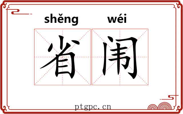 省闱 省闱
