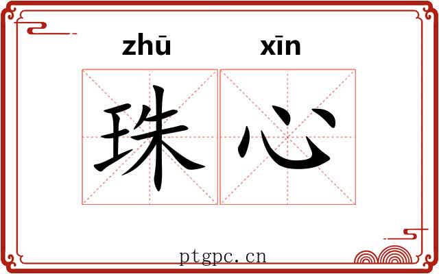 珠心 珠心