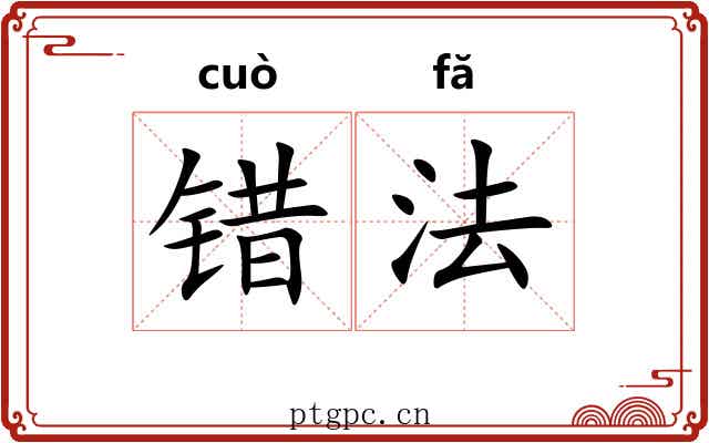 错法 错法