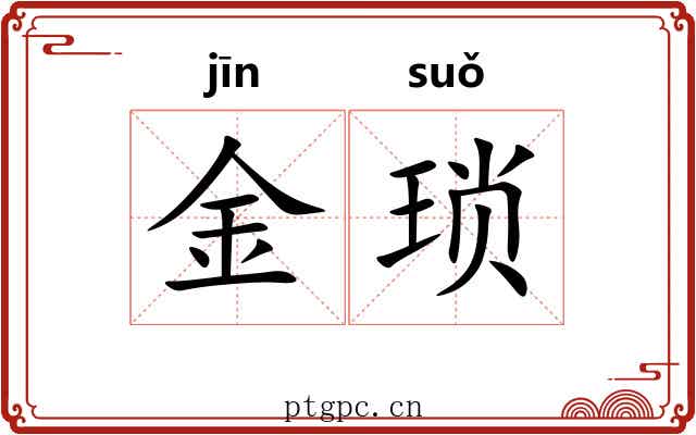 金琐 金琐