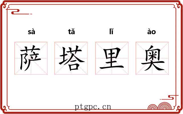 萨塔里奥 萨塔里奥