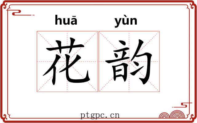 花韵 花韵