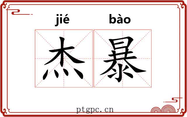 杰暴 杰暴