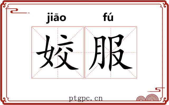 姣服
