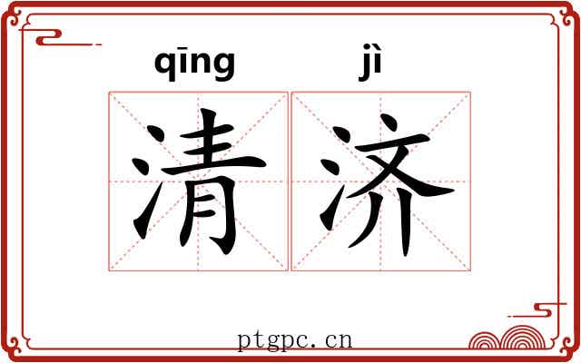 清济 清济
