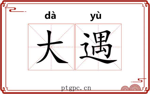 大遇 大遇
