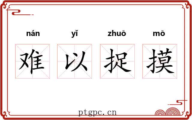 难以捉摸 难以捉摸