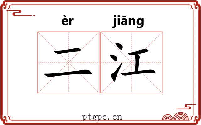 二江 二江