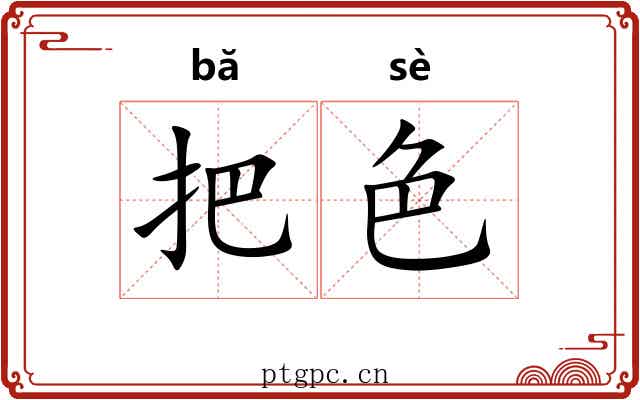 把色