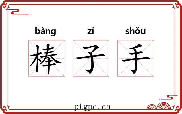棒子手 棒子手