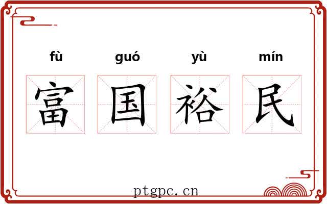 富国裕民 富国裕民