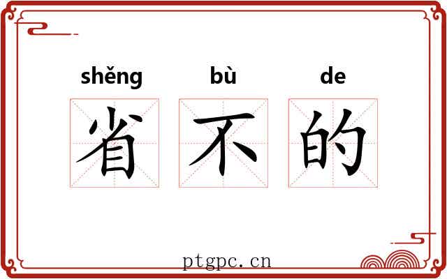 省不的 省不的