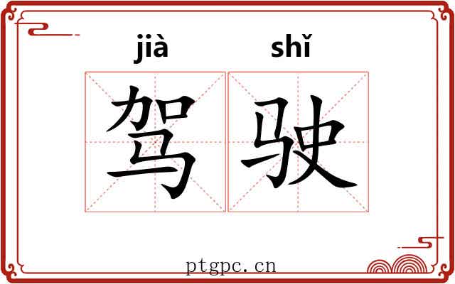 驾驶