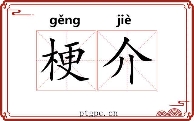 梗介 梗介