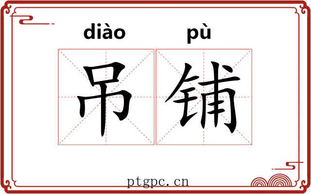 吊铺