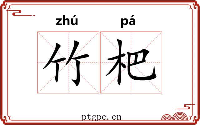 竹杷
