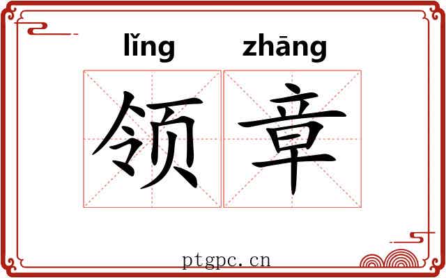 领章