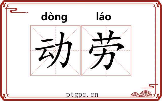 动劳 动劳